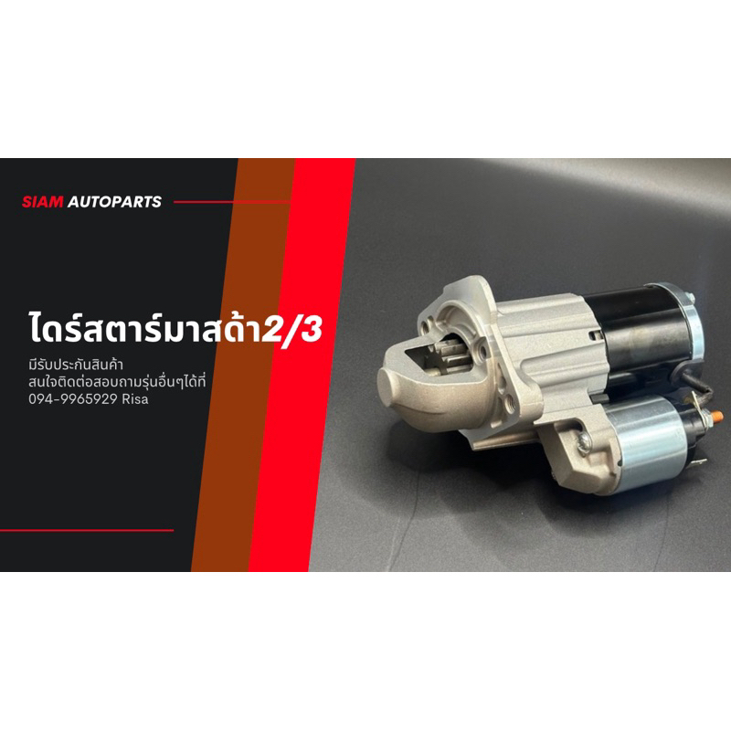 ไดสตาร์ท MAZDA 2 / MAZDA 3 ฟันเฟือง 10 ฟัน  เครื่อง 1.5 / 1.6 ไดใหม่ เกรดดี