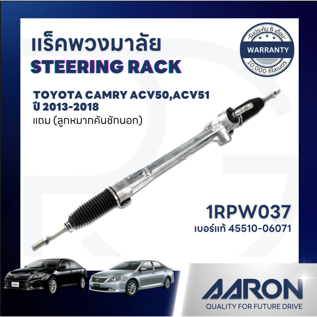 AARON แร็คพวงมาลัย TOYOTA CAMRY ACV50,ACV51 ปี 2013-2018(ไม่ HYBRID)(1เส้น)(แถมลูกหมากคันชักนอก)