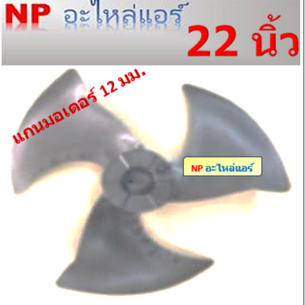 ใบพัดลมสำหรับคอล์ยร้อนหมุนซ้าย(CCW) ขนาด 22 นิ้วx3ใบ แกนมอเตอร์ 12.0 มิลลิเมตร