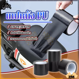 เทปหนัง ม้วนเทปซ่อมหนัง 5cm*10m/10cm*10m สําหรับซ่อมแซมโซฟา เบาะรถยนต์ แจ็กเก็ต รองเท้า เฟอร์นิเจอร์