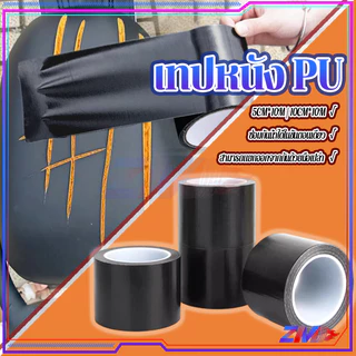 เทปซ่อมหนัง หนังซ่อมเบาะ หนัง ซ่อม เบาะรถยนต์ ทนทานต่อรอยขีดข่วนและการสึกหรอ นุ่มและสบาย มีให้เลือก 2 ขนาด