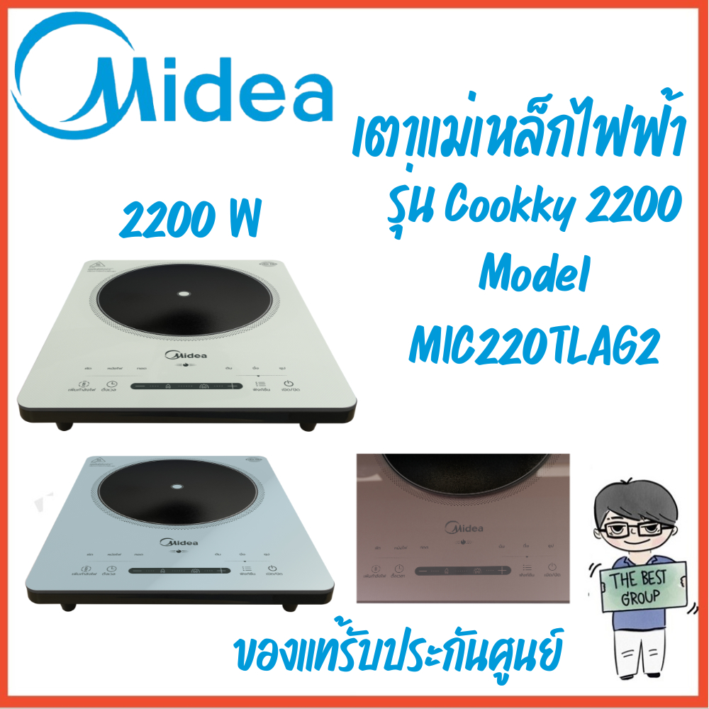 Midea เตาแม่เหล็กไฟฟ้า 2200W รุ่น COOKKY 2200 SERIES คละสี (แถมหม้อ)(ของแท้รับประกันศูนย์ 3 ปี)