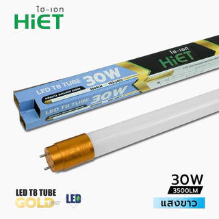 หลอดนีออนLED.T8ขนาด40W.4400Lmขั้วเขียวและขนาด30W3500Lmขั้วสีทองรุ่นSuperbrightสว่างมากมายยี่ห้อHIET