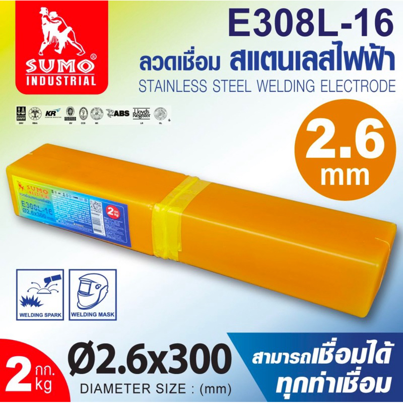 SUMO ลวดเชื่อมสแตนเลส ลวดเชื่อมสแตนเลสไฟฟ้า รุ่น E308L-16 2.6mm และ 3.2มม (ขายยกหลอด 2กก/หลอด)