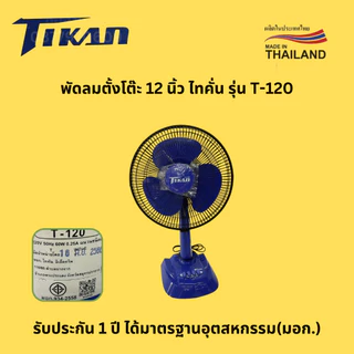 พัดลม 12 นิ้ว ตั้งโต๊ะ TIKAN ไทคั่น รุ่น T-120