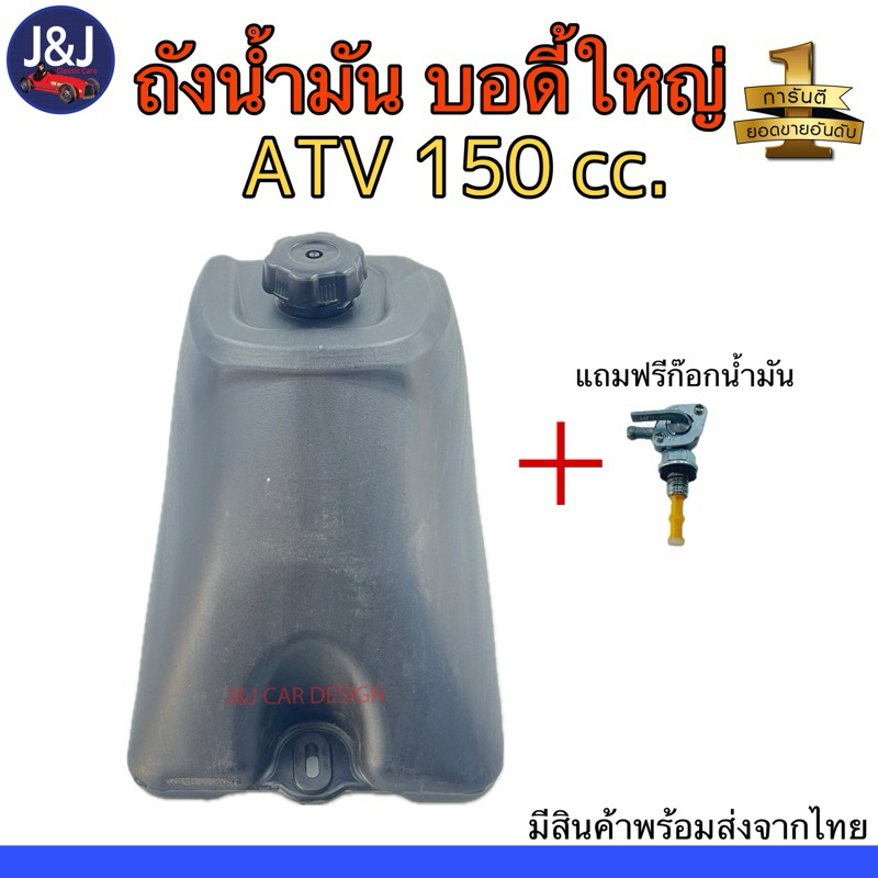 พร้อมส่ง‼️ ถังน้ำมัน บอดี้ใหญ่ รถเอทีวี 150cc. ถังน้ำมันรถเอทีวี ATVได้