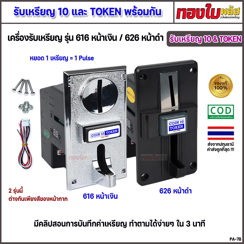 (รับเหรียญ 10 และ TOKEN พร้อมกัน) เครื่องรับเหรียญ สล๊อตหยอดเหรียญรุ่น 616 หน้าเงิน / 626 หน้าดำ