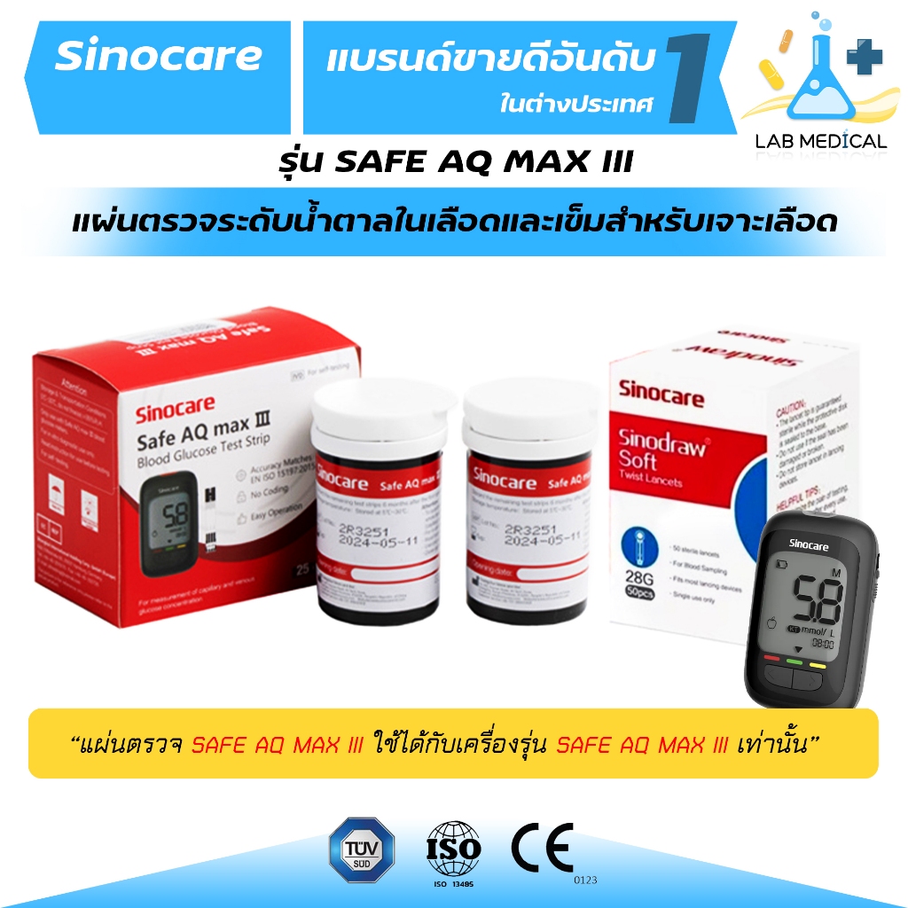 เฉพาะแผ่นตรวจวัดระดับน้ำตาลในเลือด Sinocare Safe AQ max III🔥ส่งเร็ว‼️