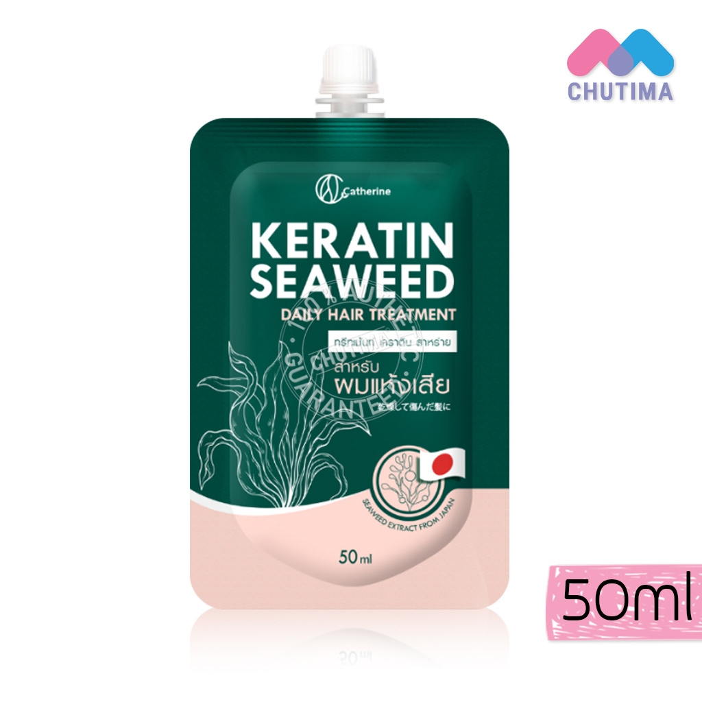 แคทเธอรีน ทรีตเมนต์ เคราติน สาหร่าย Catherine Keratin Seaweed Daily Hair Treatment 50 ml.