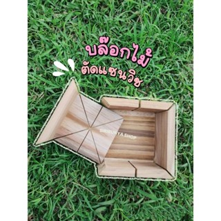 บล๊อกตัดแซนวิช 3in1 แบบถอดได้