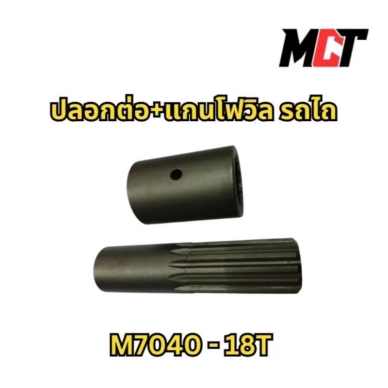 ปลอกต่อ+แกนโฟวิล สั้น M7040 (18T) สำหรับรถไถรถ M7040