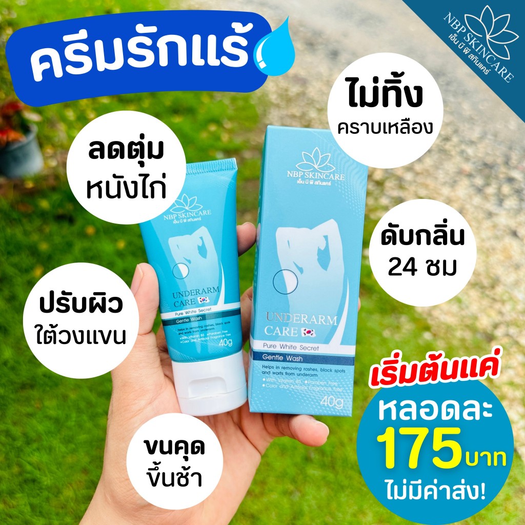 ครีมรักแร้ NBP ดับกลิ่นเต่า ระงับกลิ่นกายใต้วงแขน ลดหนังไก่ ขนาด 40 กรัม ของแท้100%