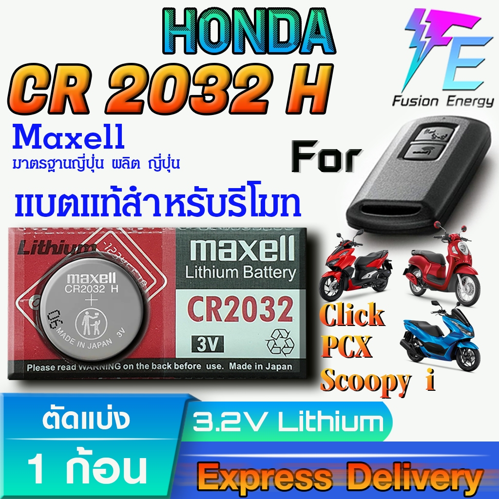 ถ่าน แบตรีโมท Honda PCX160 Click160 Scoopy i แท้ ตรงรุ่น ถูกกกว่าศูนย์ ล้านเปอร์เซ็น (MAX CR2032H)