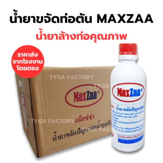[ถูกที่สุด ยกลัง] น้ำยาล้างท่อ Maxzaa 500 ml. ของแท้ราคาโรงงาน แก้ท่อตัน น้ำยาท่อตัน น้ำยาขจัดท่อตัน ไม่ทำลายวัสดุท่อ