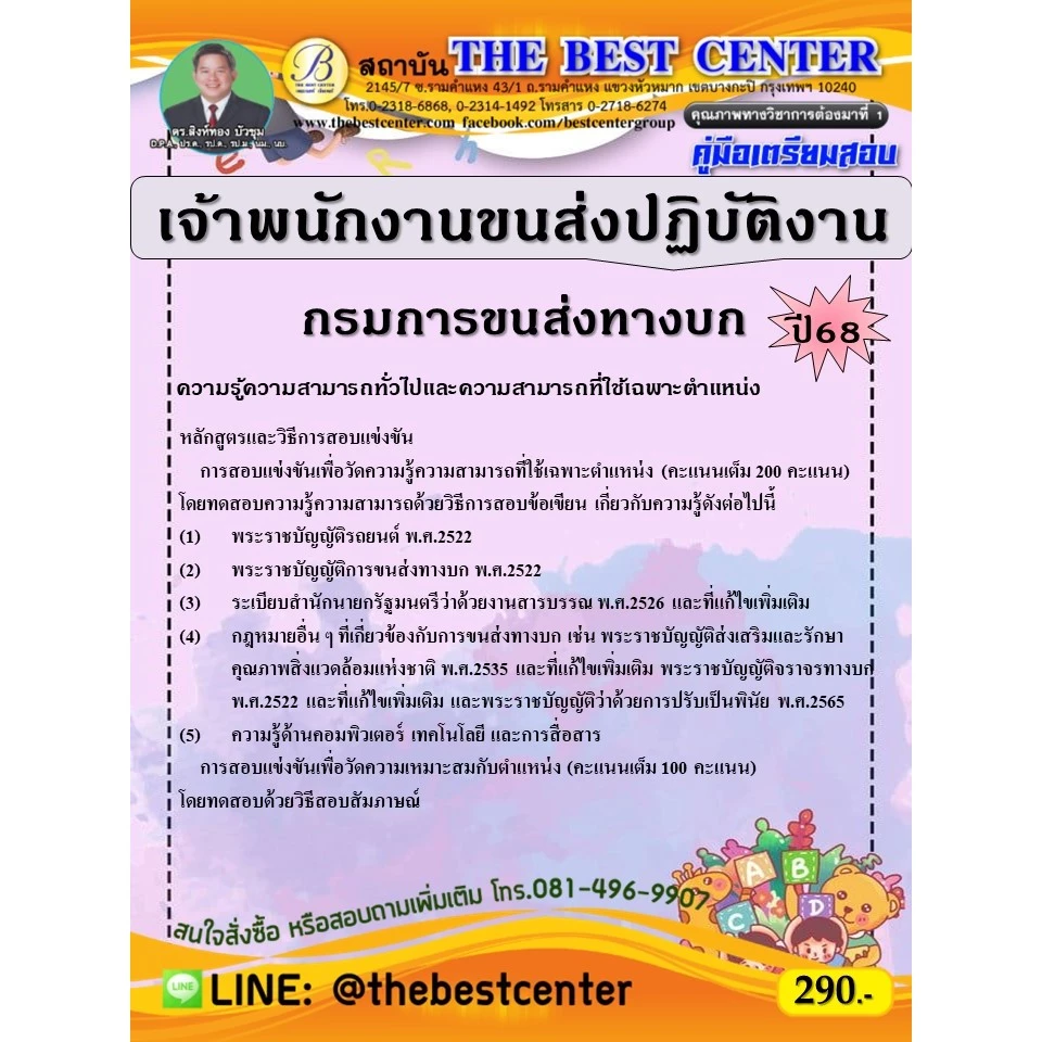 คู่มือสอบเจ้าพนักงานขนส่งปฏิบัติงาน กรมการขนส่งทางบก ปี 68