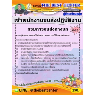 คู่มือสอบเจ้าพนักงานขนส่งปฏิบัติงาน กรมการขนส่งทางบก ปี 68