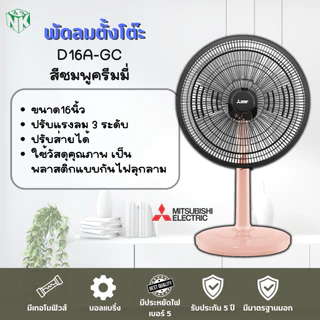 พัดลมตั้งโต๊ะ Mitsubishi (มิตซูบิชิ รุ่นใหม่ล่าสุด) ขนาด 16 นิ้ว รุ่น D16A-GB/D16A-GC
