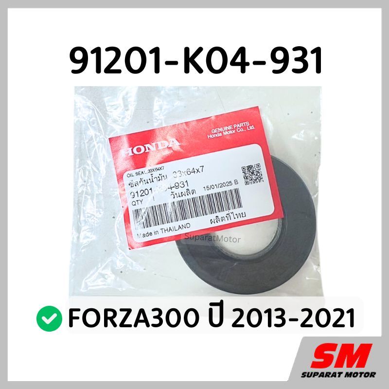 ซีลแคร้งซ้าย 33x64x7 หน้า FORZA300 2013-21 อะไหล่ฮอนด้าแท้100% 91201-K04-931