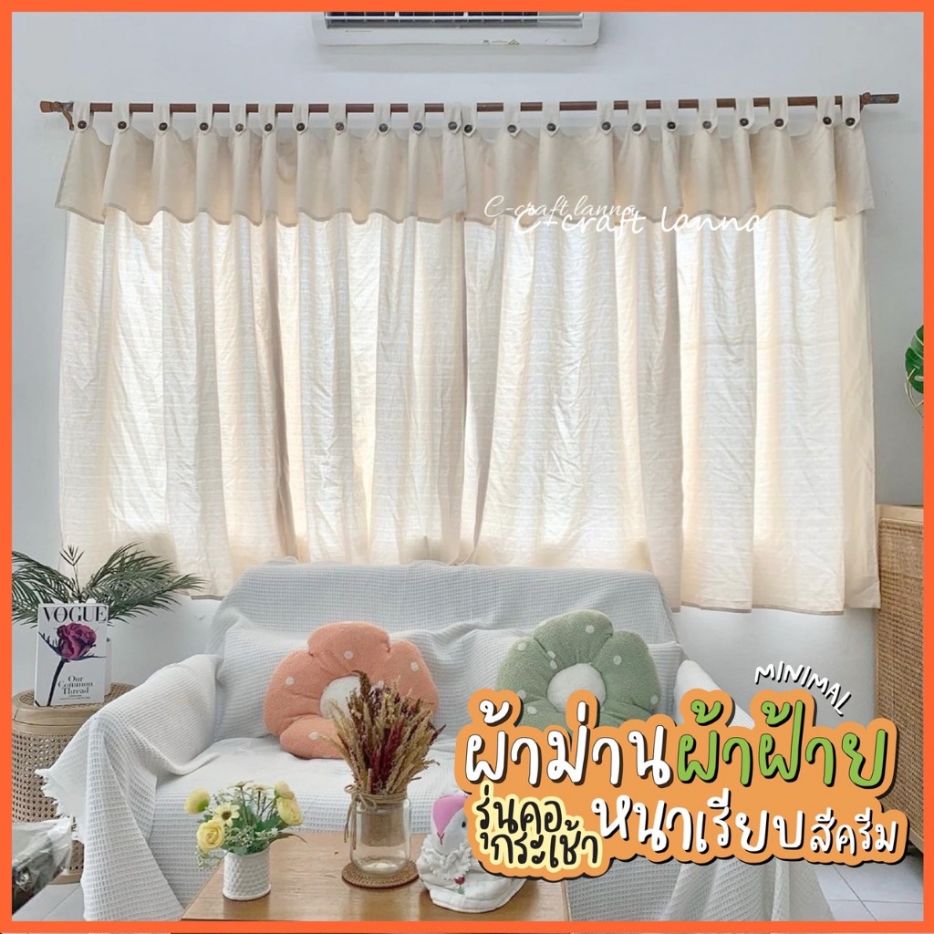 🍃ผ้าม่านคอกระเช้า ผ้าฝ้ายเนื้อหนา สีครีม ผ้าม่านผ้าฝ้าย เนื้อเรียบ ผ้าม่านวินเทจ กระดุมแกะได้