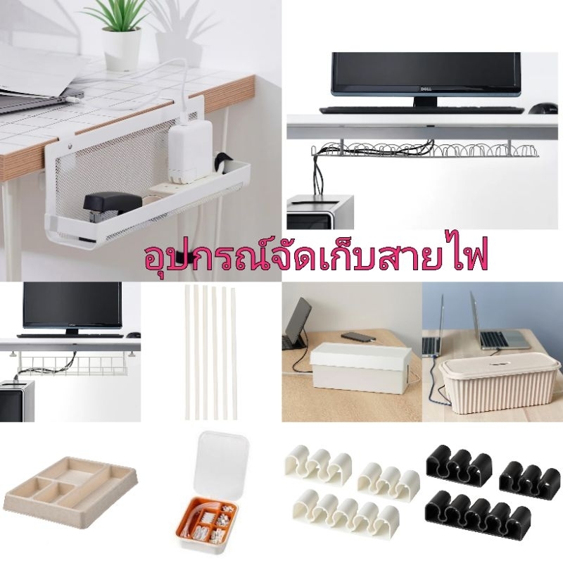 IKEA แท้ค่ะ​ รางเก็บสายแนวนอน​ รางเก็บสายไฟ​ ถาดจัดเก็บสายไฟ ARNBJÖRN​, SIGNUM, FÖRSÄSONG