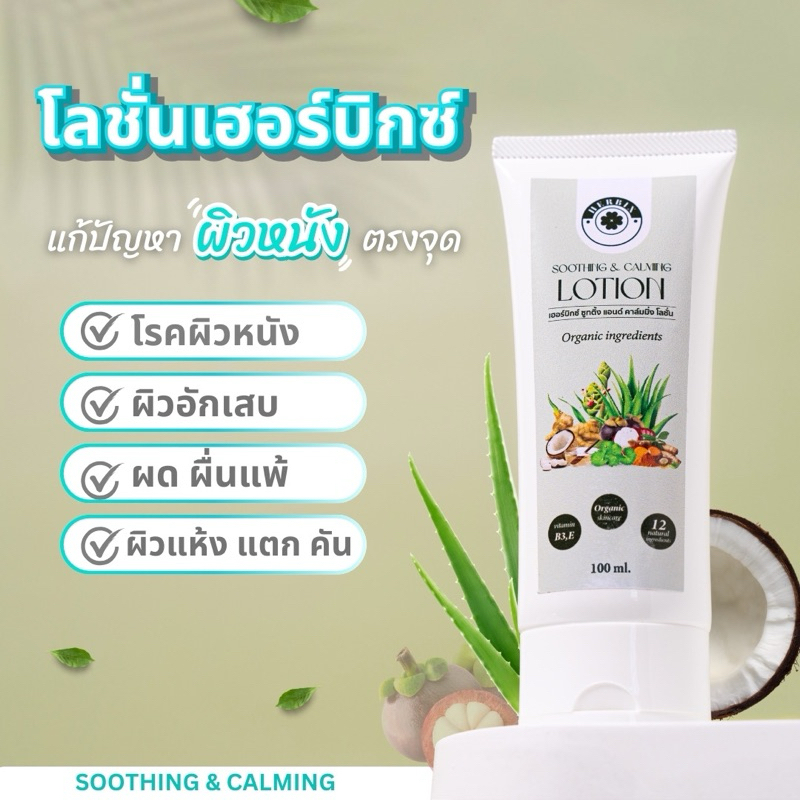 โลชั่นสู้ฝุ่น PM2.5 ลดผื่น ลดคัน ฟื้นฟูผิว Herbix โลชั่นสมุนไพรไทย | ลดผื่น ลดคัน | บำรุงผิวแห้งแพ้