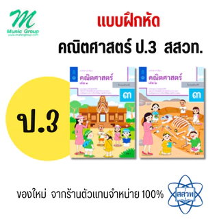 แบบฝึกหัดคณิตศาสตร์ ป.3 เล่ม 1 - 2 สำนักพิมพ์ องค์การค้า สสวท.