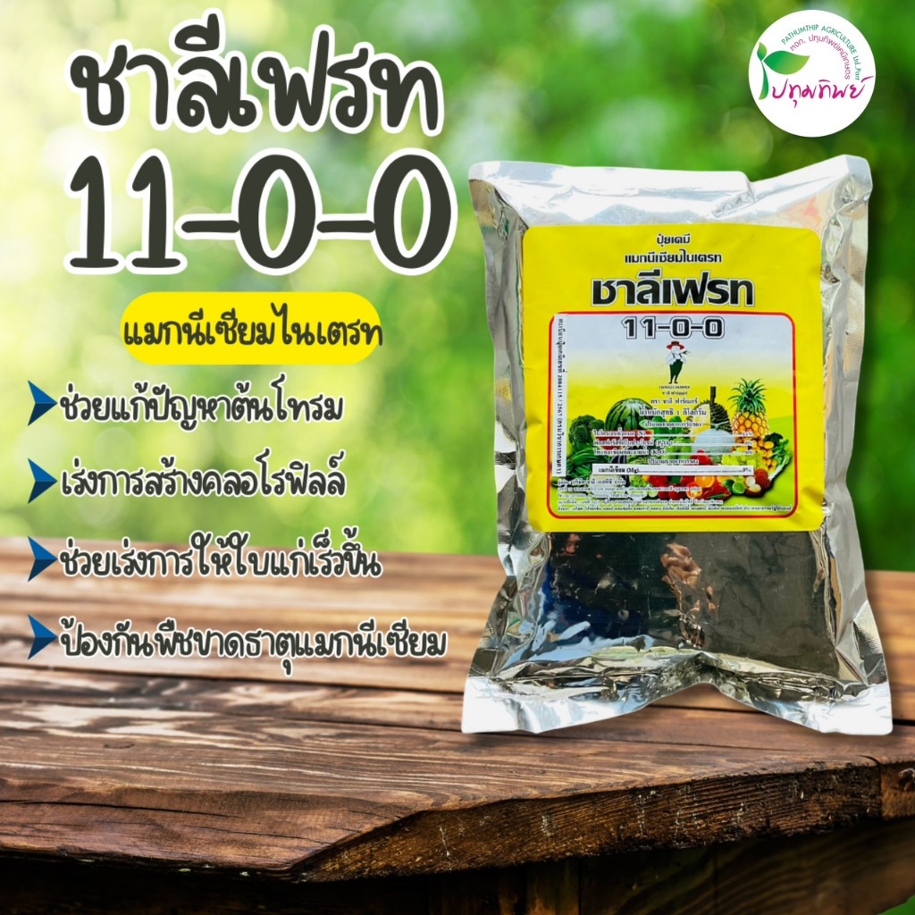 ปุ๋ยเกล็ด ชาลีเฟรท 11-0-0 แม็กนีเซียมไนเตรท ขนาด 1 กิโลกรัม  แก้ปัญหาต้นโทรม เร่งการสร้างคลอโรฟิลด์