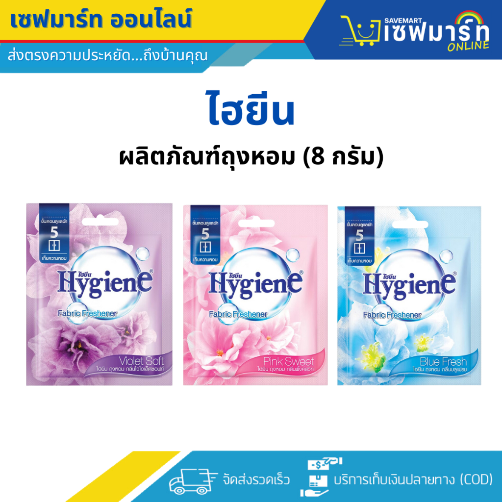ไฮยีน ผลิตภัณฑ์ถุงหอม 8g. (ซอง)
