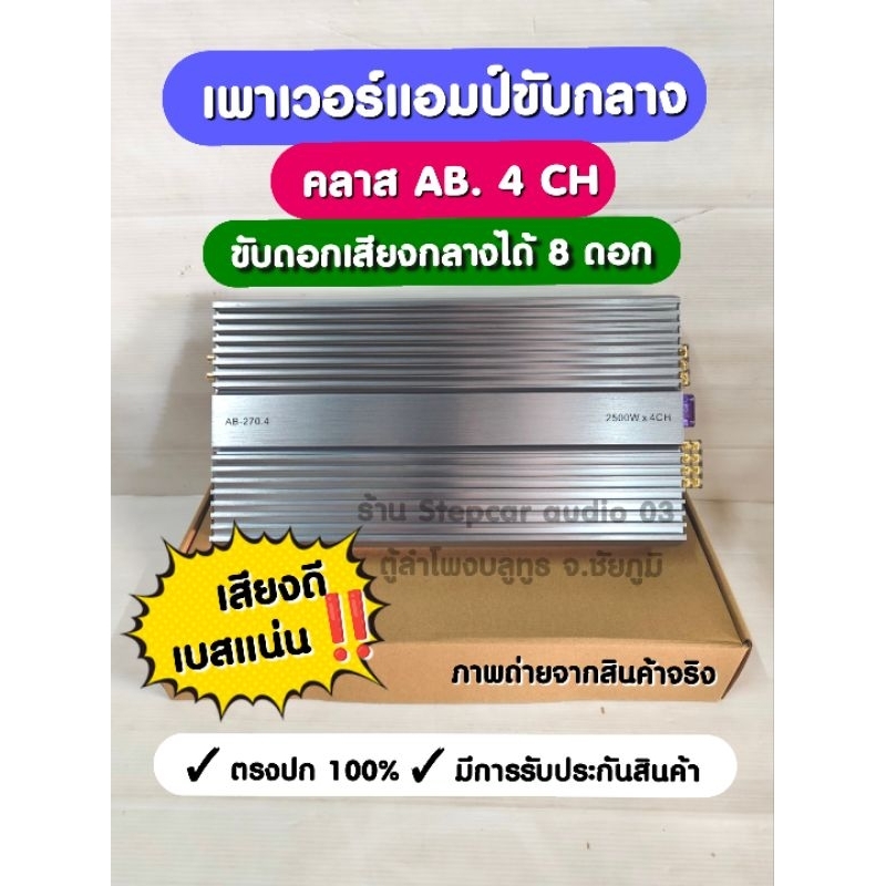 เพาเวอร์แอมป์ขับกลาง ตัวแรง ตัวโม คลาสAB 2500วัตต์ 4CH ขับกลางได้ 8 ดอก แหลม 6 ดอก เสียงดี เบสแน่น ร