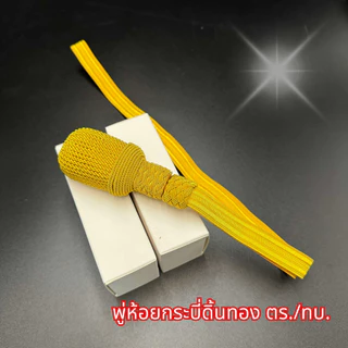 พู่ห้อยกระบี่ยาว ชั้นสัญญาบัตร