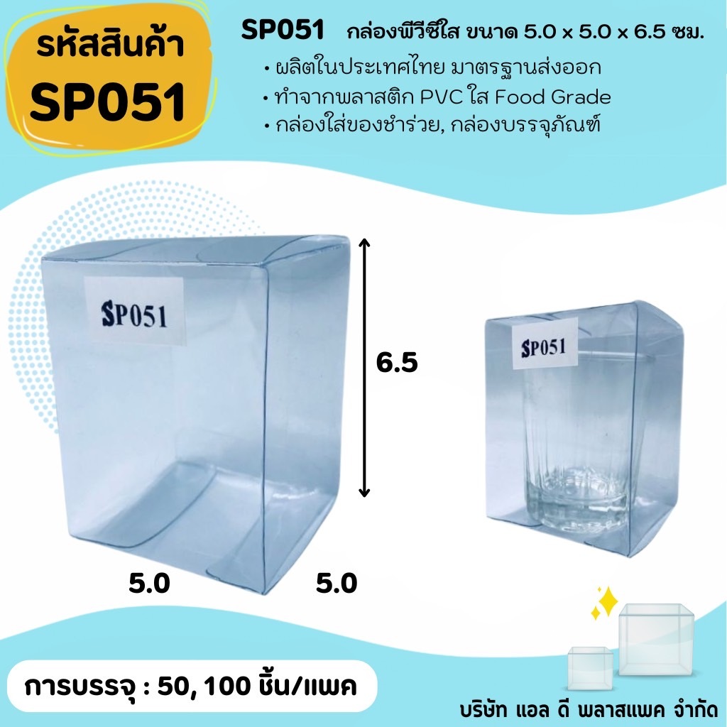 (50ใบ 100ใบ) [SP051] กล่องพลาสติกพีวีซีใสขนาด 5.0 x 5.0 x 6.5cm  แพคเกจกล่องใส ใส่ของที่ระลึกของสะสม