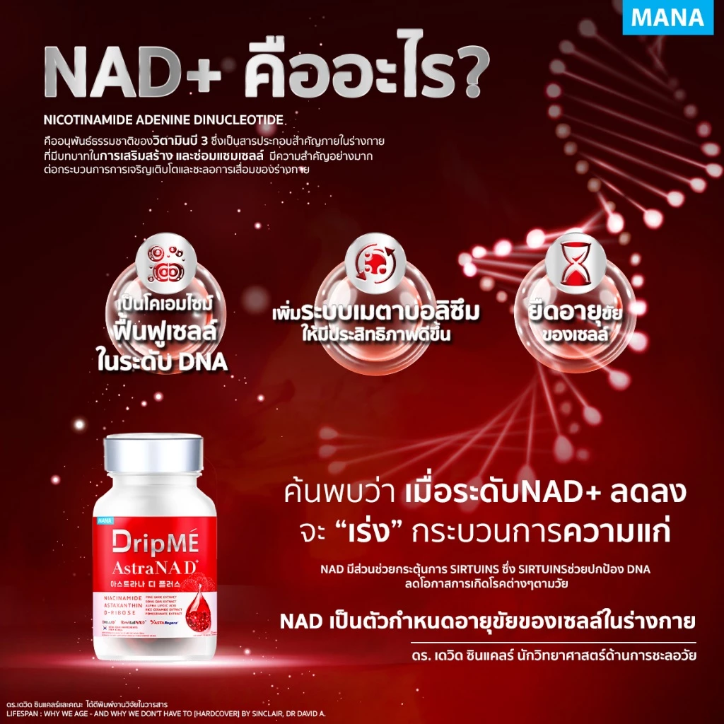 MANA DripMe AstraNAD+ มานา ดริปเม่ ฟื้นฟูผิว 20 เม็ด thumbnail 5