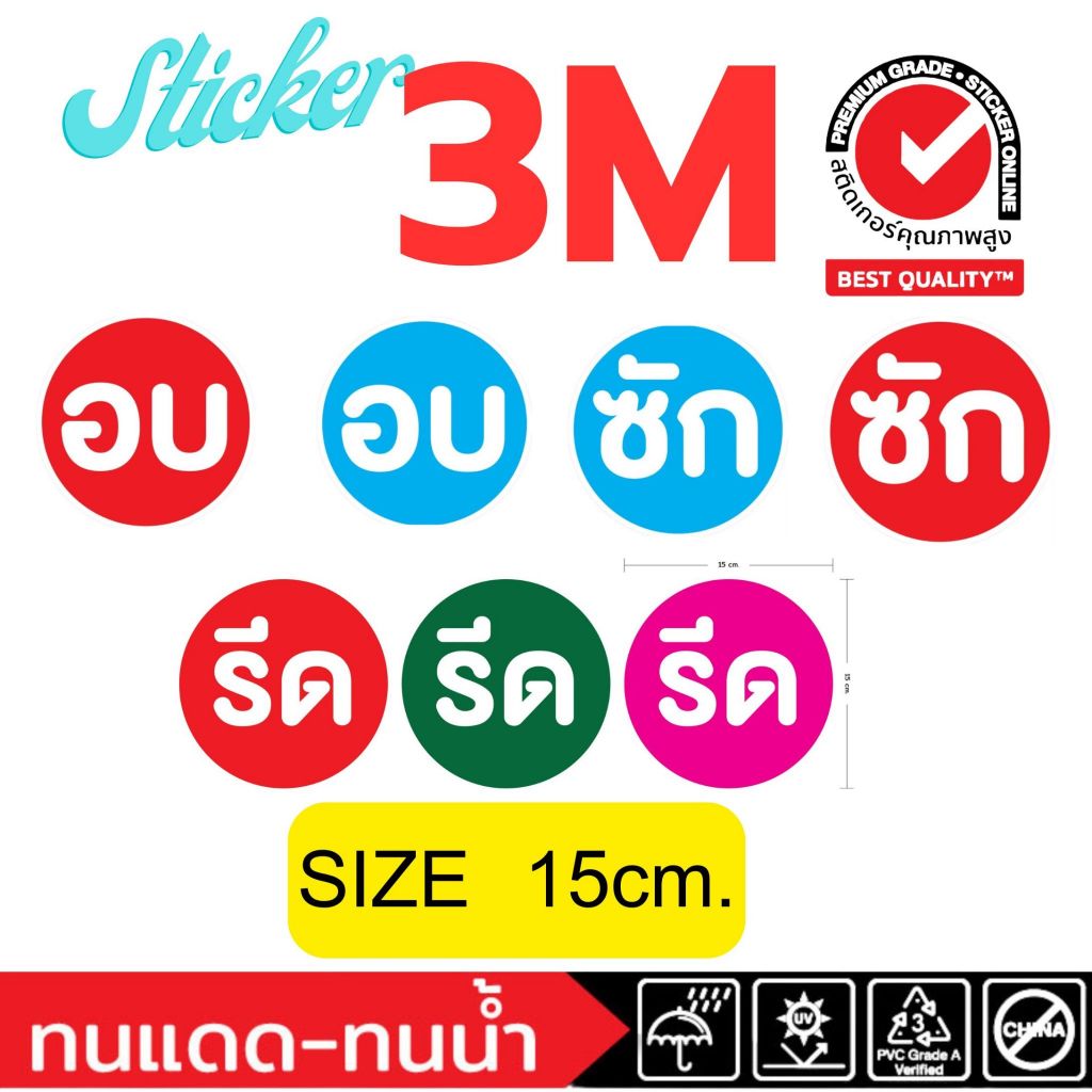 (382)สติ๊กเกอร์ 3M ป้าย วงกลม ซัก อบ รีด ร้านซักผ้า ร้านซักรีด ทนน้ำ ทนร้อน ติดกระจก แต่งร้าน