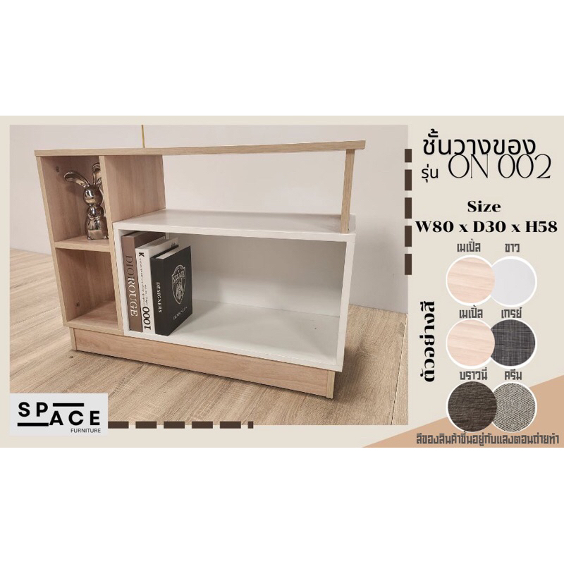 SPACE : ชั้นวางของ รุ่น ON 002 Two Tone