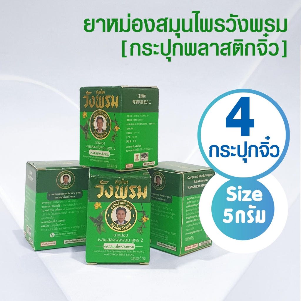 [แพ็ค 4 กระปุก] ยาหม่องสูตรเสลดพังพอน สมุนไพรวังพรม 5 กรัม (กระปุกพลาสติกจิ๋ว)