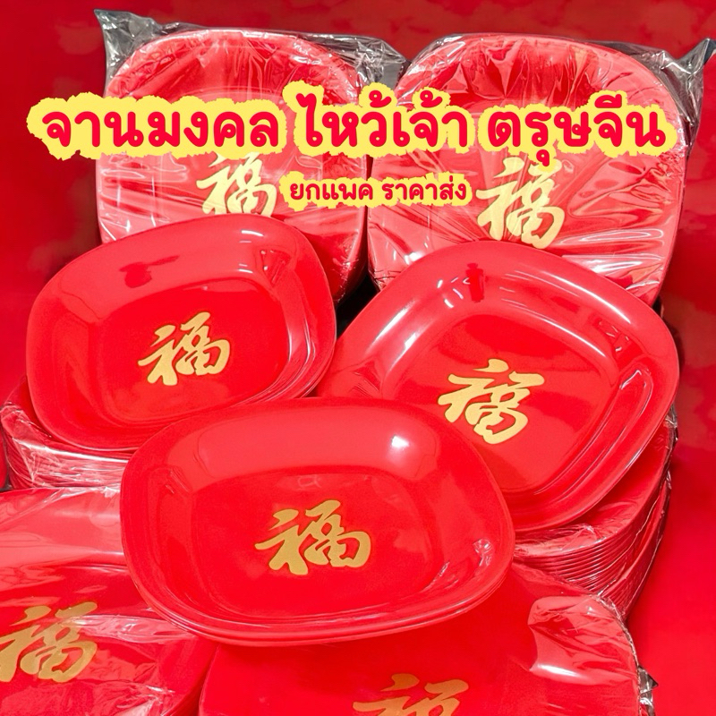 จานไหว้เจ้าจีน ตรุษจีน จานใส่ของไหว้ เฮงๆ มงคล ยกโหล 12 ชิ้น