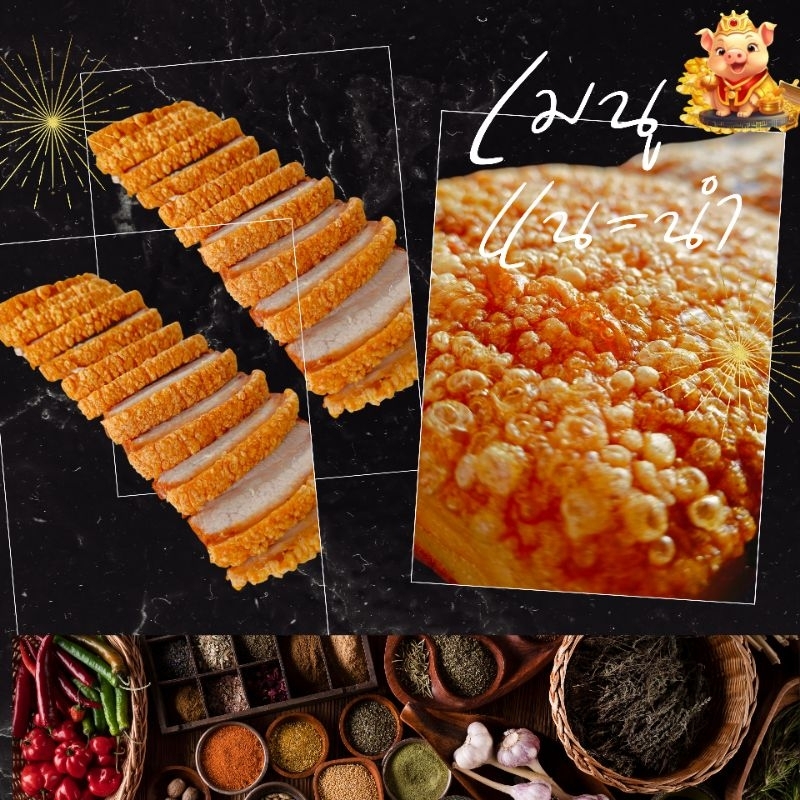 หมูกรอบพร้อมทาน (เกรดA 400กรัม)แถมฟรีน้ำจิ้มซีฟู้ดและหวาน