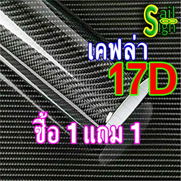 ร้านคนไทย ฟิล์มสติ๊กเกอร์เคฟล่าแท้ 17D คาบอนแท้ กันรอย กันน้ำ กันแดด ติดง่าย ไม่เด้ง Buy 1 Get 1