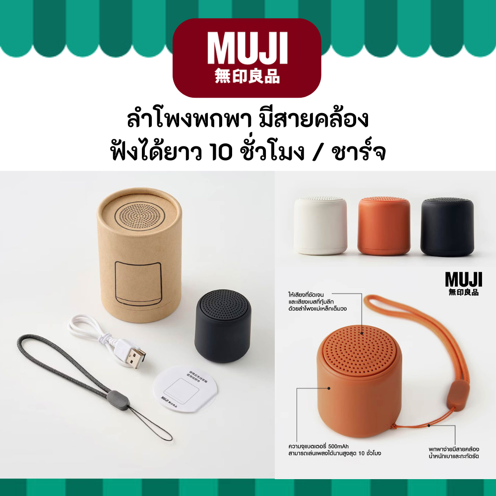 MUJI มูจิ ลำโพงพกพา มีสายคล้อง แบตยาว 10 ชั่วโมง