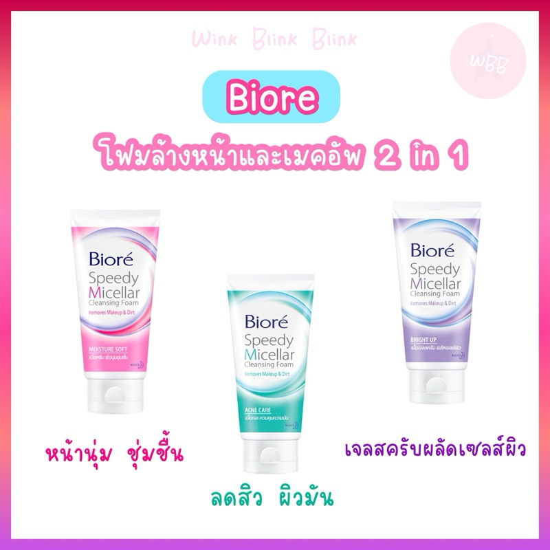โฟมล้างหน้า Biore ล้างหน้าและเมคอัพ 2 in 1 สะอาดอ่อนโยน 90 g.
