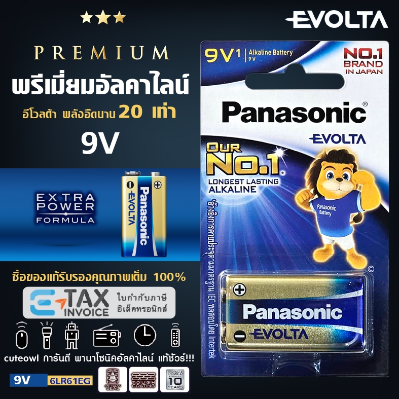 ถ่านอีโวลต้า พรีเมี่ยมอัลคาไลน์ 9V ล็อตใหม่ 6LR61EG Panasonic EVOLTA battery