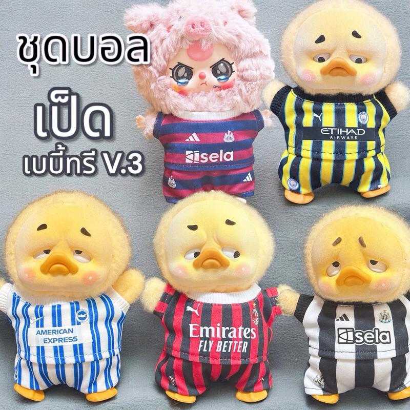 ชุดทีมบอล เป็ด,เบบี้ทรี v.3 ชุดลาย ผ้ากีฬา รวมทีมดัง babythree Upset duck