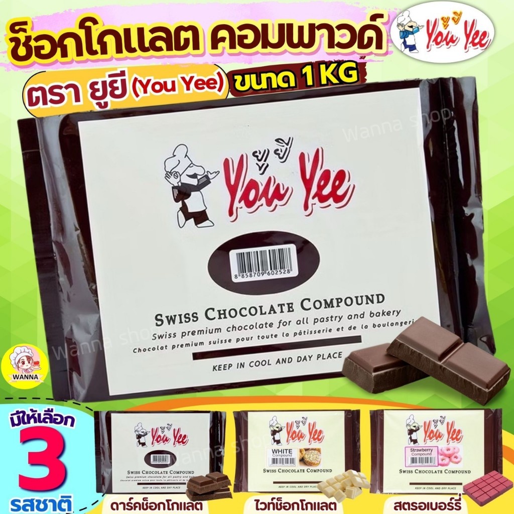 🔥ส่งฟรี🔥ช็อคโกแลต คอมพาวด์ 1 กิโลกรัม ตรายูยี You yee Swiss Chocolate Compound Winner ช็อกโกแลตคอมพาวด์ คอมพาวชอคโกแลต