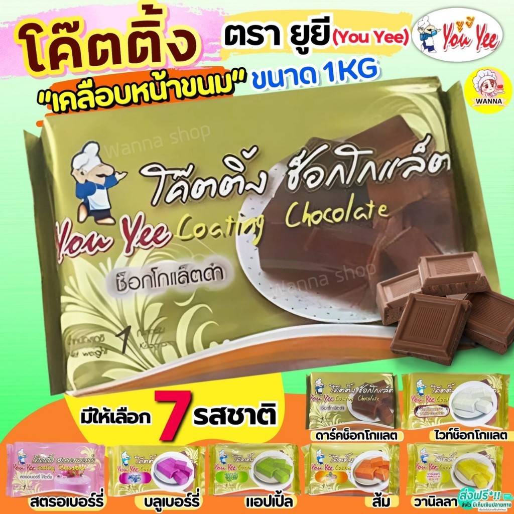 🔥ส่งฟรี🔥โค้ทติ้ง เคลือบหน้าขนม 1กิโลกรัม ตรายูยี You yee coating chocolate โคตติ้งยู่ยี่ Winner  โคตติ้งทำขนม ช็อกโกแลต
