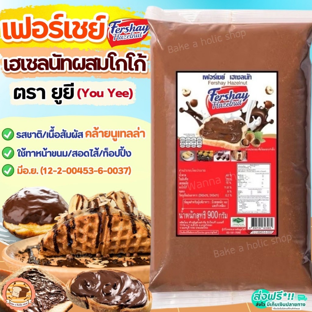 🔥ส่งฟรี🔥เฟอร์เชย์ เฮเซลนัท Fershay Hazaelnut ตรายูยี Youyee นูเทลล่า Bake.a.holic nutella ฟิลลิ่ง ไส้ขนม ฟิลลิ่งยูยี ไส้