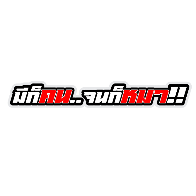 สติกเกอร์ติดรถ มีก็คนจนก็หมา 1 แผ่น สติกเกอร์คำคม สติกเกอร์แต่ง สติกเกอร์คำกวน สติ๊กเกอร์แต่งมอเตอร์ไซค์ ส่งฟรี
