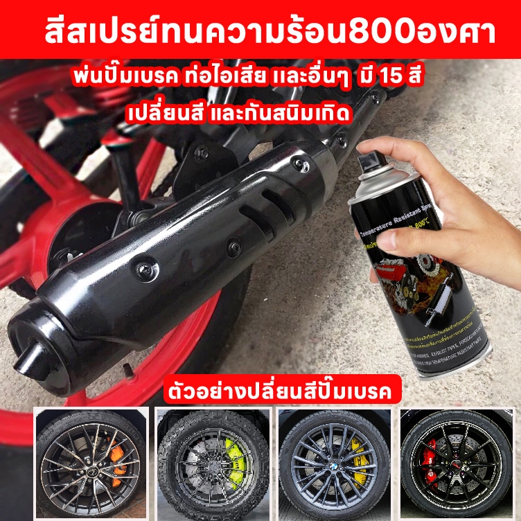 (มี 18 สี) สีสเปรย์ทนความร้อนสูงสูงถึง800องศา สีสเปรย์เปลี่ยนสีปั๊มเบรค สีสเปรย์พ่นสีท่อรถ สีสเปรย์ก