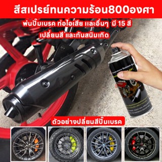 (มี 18 สี) สีสเปรย์ทนความร้อนสูงสูงถึง800องศา สีสเปรย์เปลี่ย…