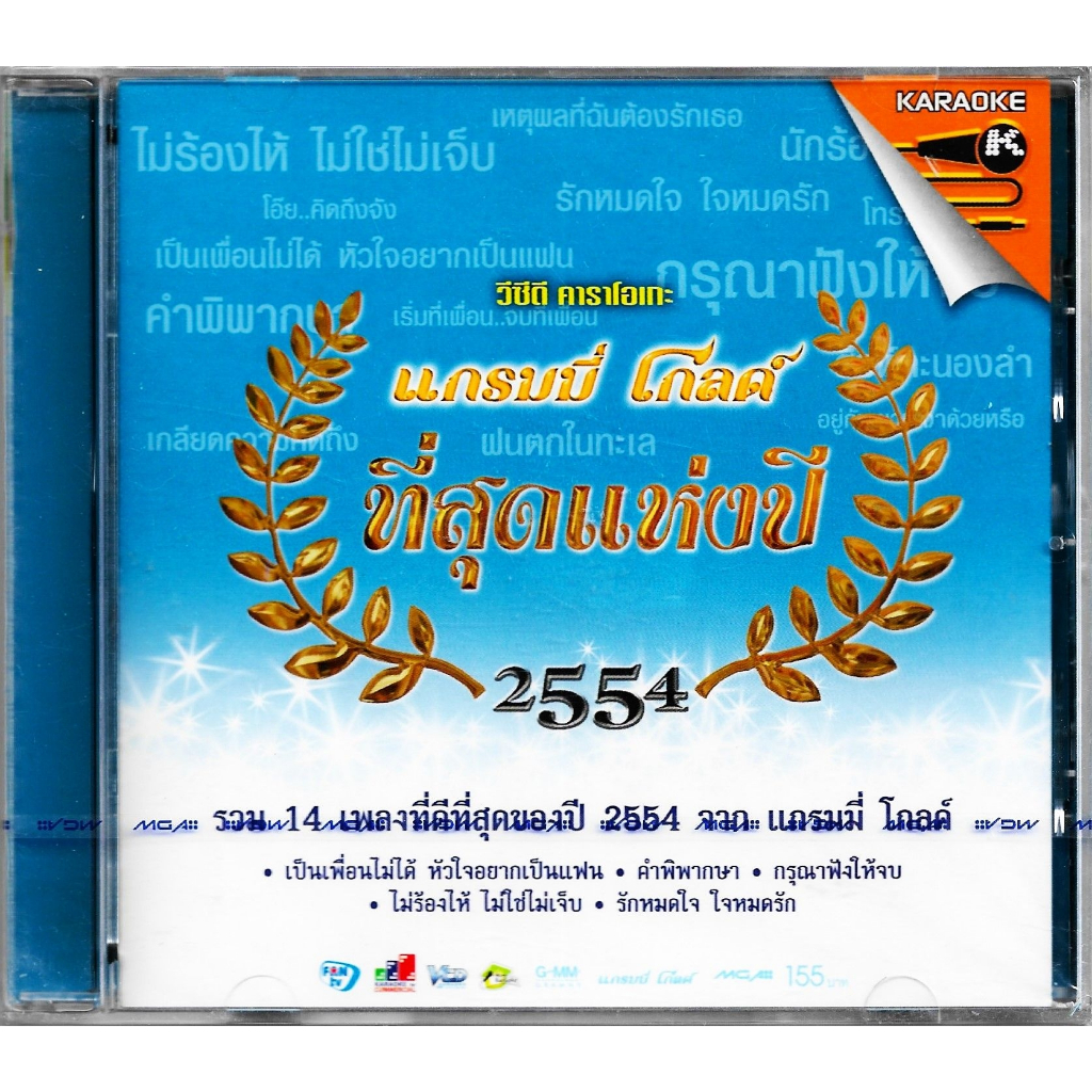 GMM GRAMMY VCD Karaoke แกรมมี่ โกลด์ ที่สุดแห่งปี 2554