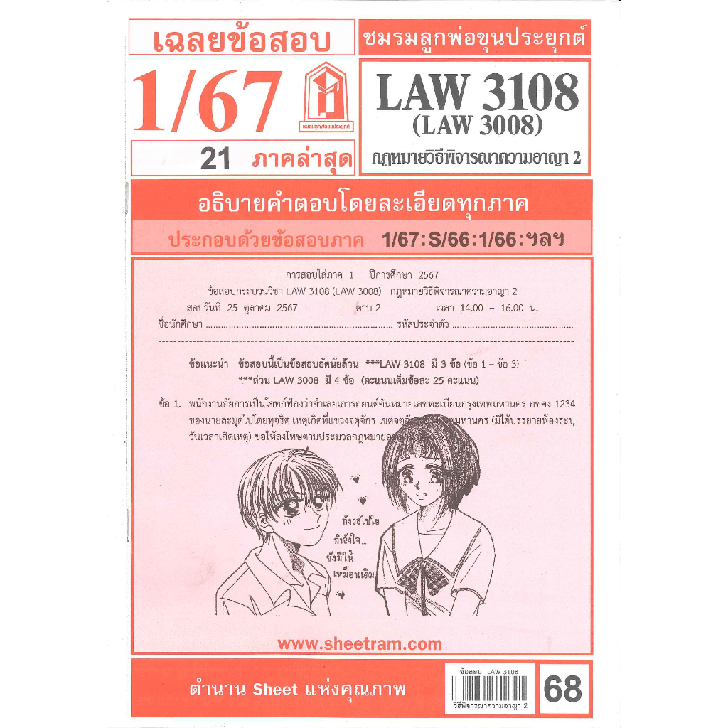 เฉลยข้อสอบLAW3108,LAW3008 (LA308) กฎหมายวิธีพิจารณาความอาญา 2 ภาค 1/67